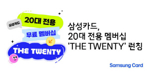 삼성카드, 20대 소비 특성 반영 전용 멤버십  'THE TWENTY' 선보여