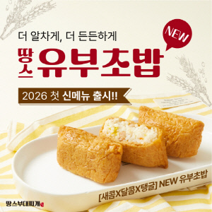 땅스부대찌개, 사이드 신메뉴 '땅스 유부초밥' 선보여