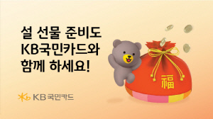 KB국민카드, 설 명절 선물 기획전·주요 마트 설 선물세트 프로모션 등 진행