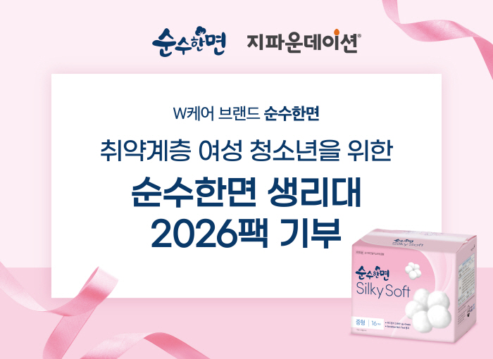 깨끗한나라-토리든, 여성 청소년 취약 계층 위해 생리대 공동 기부