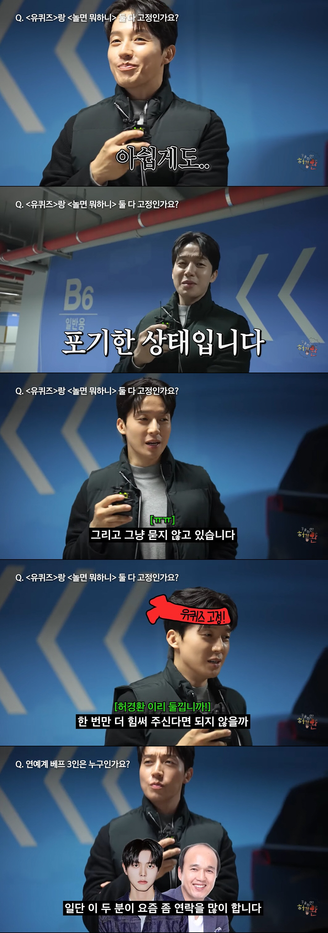 허경환, '유퀴즈' MC 합류 감감무소식…"연락 안 와 포기, 한번만 힘…