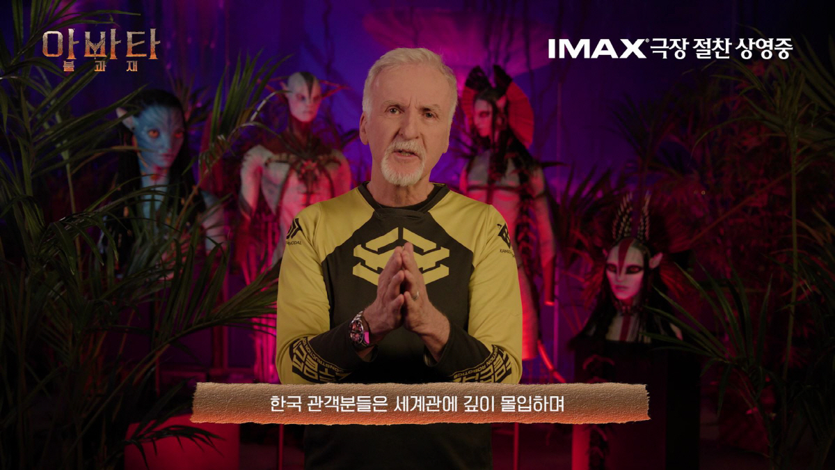 '아바타: 불과 재' 제임스 카메론 감독, 직접 한국팬들에 "감사합니다"…