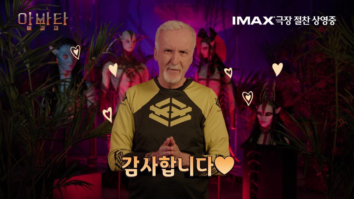 '아바타: 불과 재' 제임스 카메론 감독, 직접 한국팬들에 "감사합니다"…