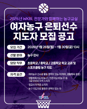 WKBL, 초중고 학생들을 지도할 여자농구 은퇴선수 지도자 모집