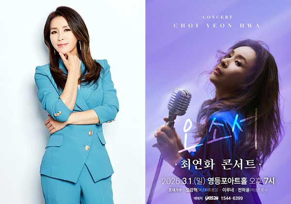 '트롯 엘사' 최연화, 3월 1일 영등포아트홀 첫 단독콘서트 '오소서' …