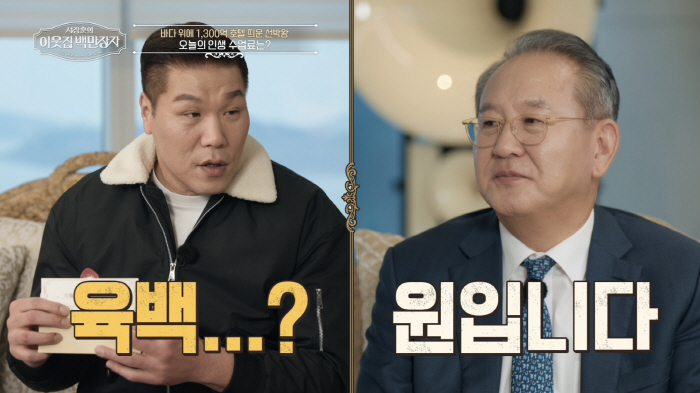 韓최초 1300억 크루즈 페리 만든 '선박王'…소유한 크루즈만 6척 "4000억 규모"(이웃집 백만장자)