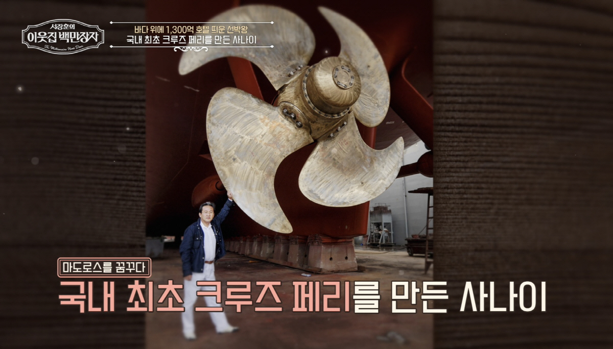 韓최초 1300억 크루즈 페리 만든 '선박王'…소유한 크루즈만 6척 "4…