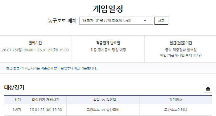 '단독 7위 놓고 격돌'…소노-모비스전 대상 프로토 승부식 12회차 마감…