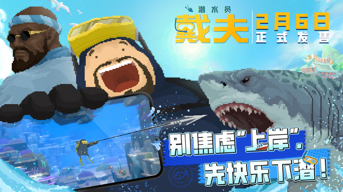 글로벌 700만장 이상 판매한 히트작 '데이브 더 다이버', 2월 6일 중국에서 출시