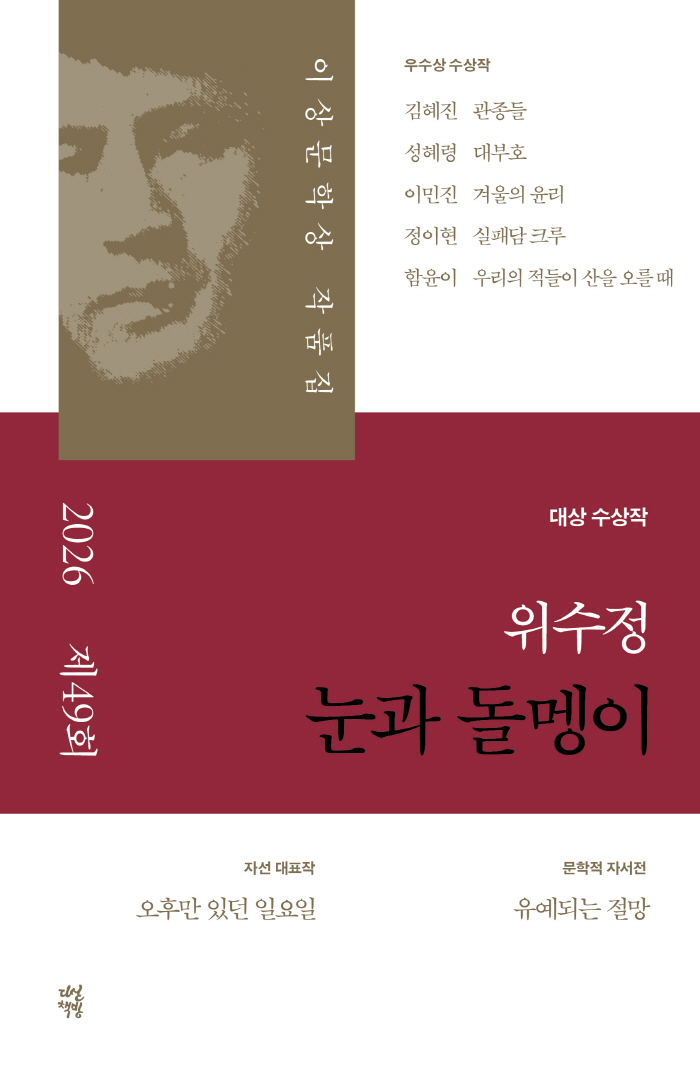[책] 제49회 이상문학상 대상 '눈과 돌멩이'…소설가 위수정 "기쁘면서도 두려움을 느낀다" [고재완의 컬처&]