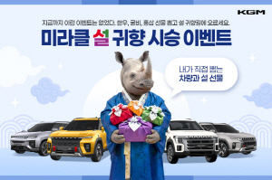 KGM, 설 맞이 '미라클 설 귀향 시승 이벤트' 실시
