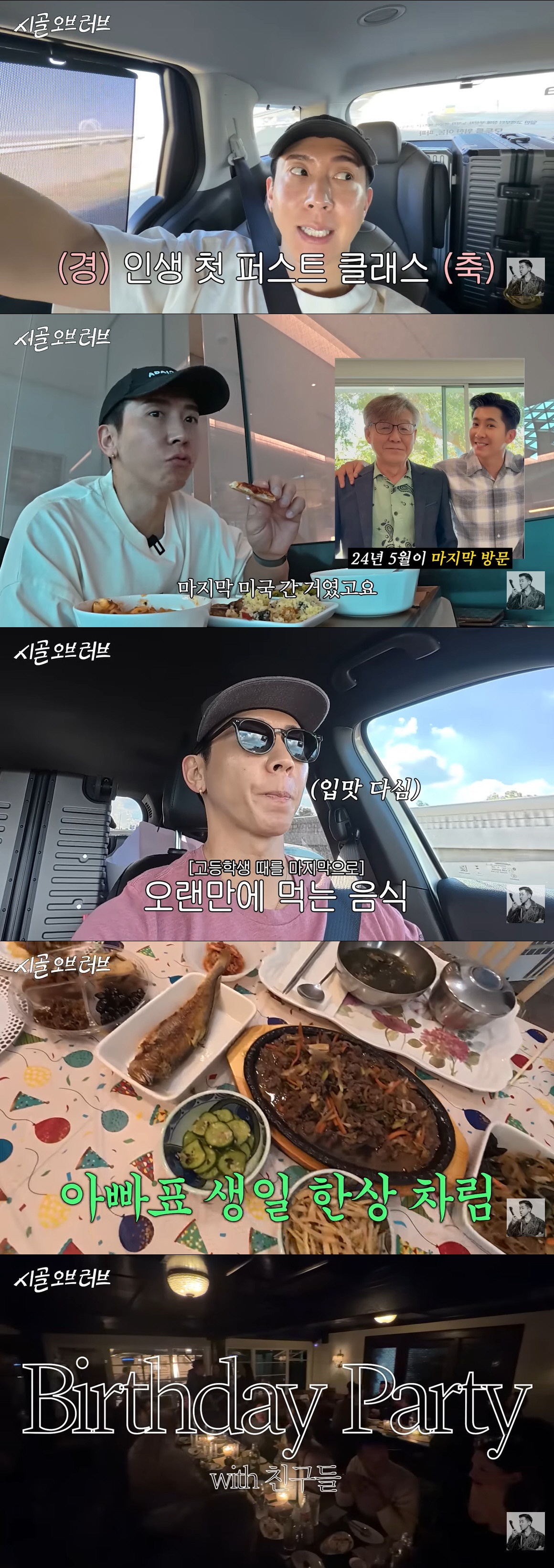 브라이언, 퍼스트클래스 타고 미국行…LA서 연 '럭셔리 생일파티'