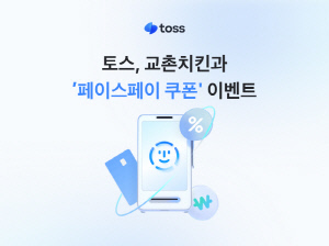 토스, 교촌치킨과 '페이스페이 쿠폰' 이벤트 진행… '최대 허니콤보 당첨'