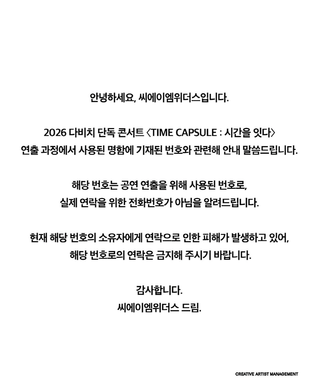 "콘서트 연출이 재앙으로"…다비치 콘서트 중 실제 번호 노출에 날벼락