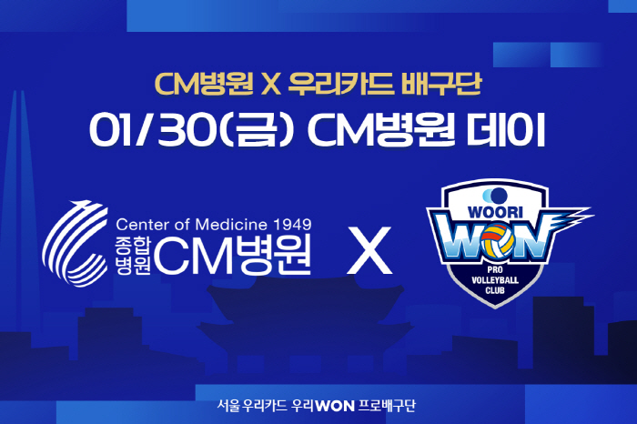 "부상없이 최고의 성과로"…우리카드, 30일 삼성화재전 'CM병원 데이' 개최