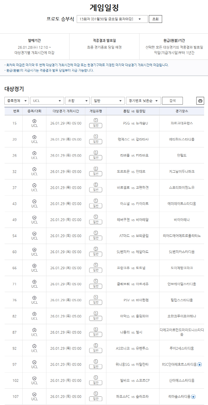 "이강인의 PSG, 뉴캐슬 꺾고 16강 직행할까" UCL리그 페이즈 8차전 프로토 승부식 13회차 마감(28일 오후 11시) 임박[공식발표]