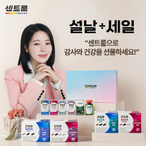 일상화된 건강 관리…센트룸, 2월 12일까지 '설날 세일' 프로모션 진행