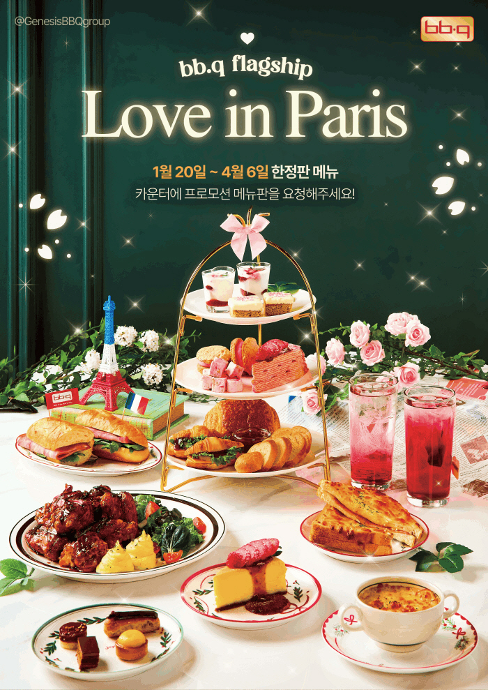 '치킨만 있다고?' BBQ, 애프터눈티세트 '러 브인 파리' 프로모션 진행