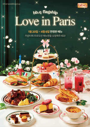 '치킨만 있다고?' BBQ, 애프터눈티세트 '러 브인 파리' 프로모션 진행