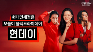 현대면세점, 2월 22일까지 면세 쇼핑 혜택 강화 '현데이' 프로모션 진행