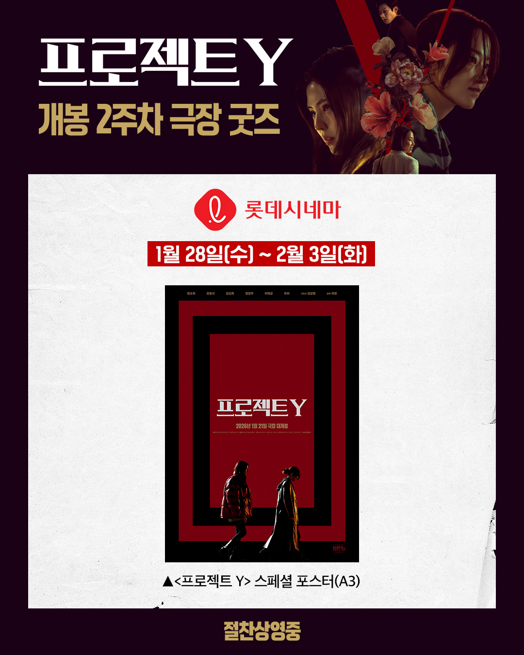 한소희·전종서 '프로젝트 Y', 화끈하게 쏜다…'소장가치 100%' 의상…