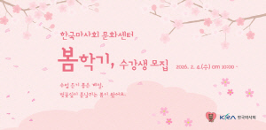 [경마] 가족·이웃과 함께하는 봄 배움터… 한국마사회 문화센터 봄학기 수강생 모집