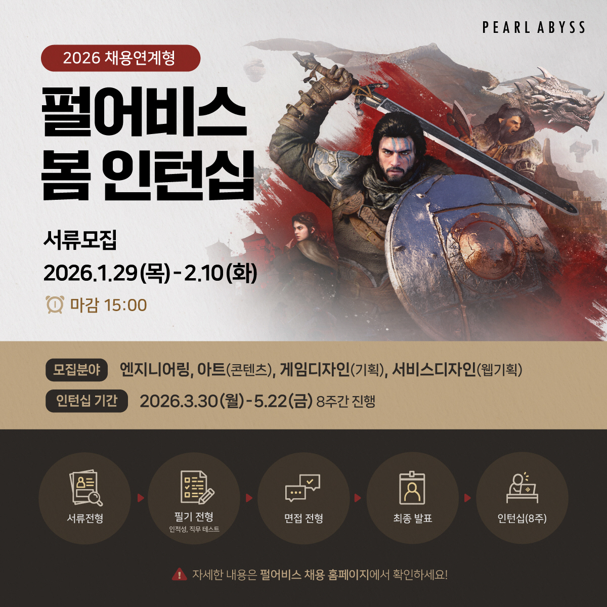 펄어비스, 2026년 채용연계형 봄 인턴십 2월 10일까지 모집