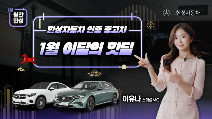 메르세데스-벤츠 공식 딜러 '한성자동차', 유튜브 콘텐츠 '월간한성' 개편… 디지털 고객 접점 강화