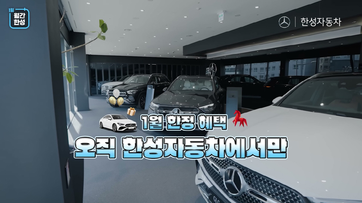 메르세데스-벤츠 공식 딜러 '한성자동차', 유튜브 콘텐츠 '월간한성' 개…