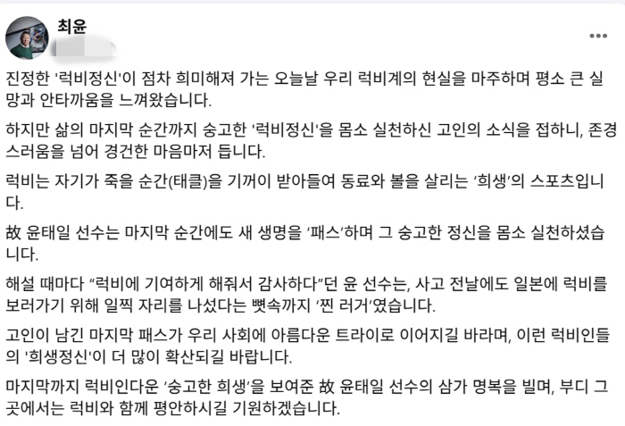 "고인의 마지막 패스,우리 사회의 아름다운 트라이로..." '럭비맨'최윤 회장, 4명의 생명 살린 '찐 러거'故 윤태일 코치 향한 헌사