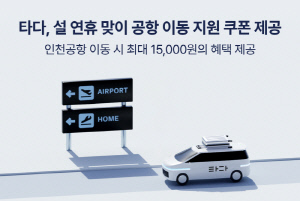 타다, 설 연휴 맞이 '공항 이동 지원 쿠폰' 제공… 