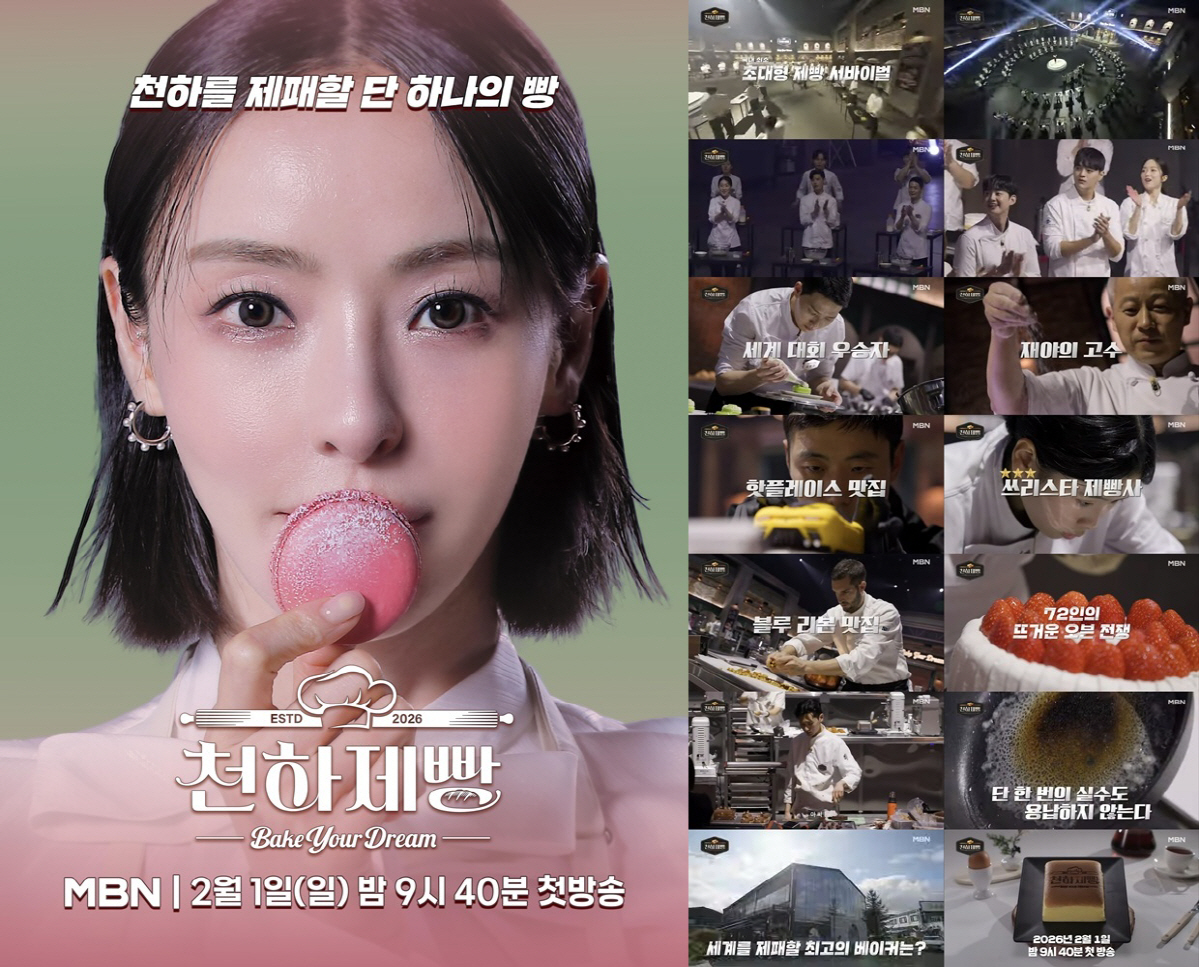 [SC현장] ‘K-푸드’  다음은 ‘K-빵’?…MBN ‘천하제빵’, ‘흑…