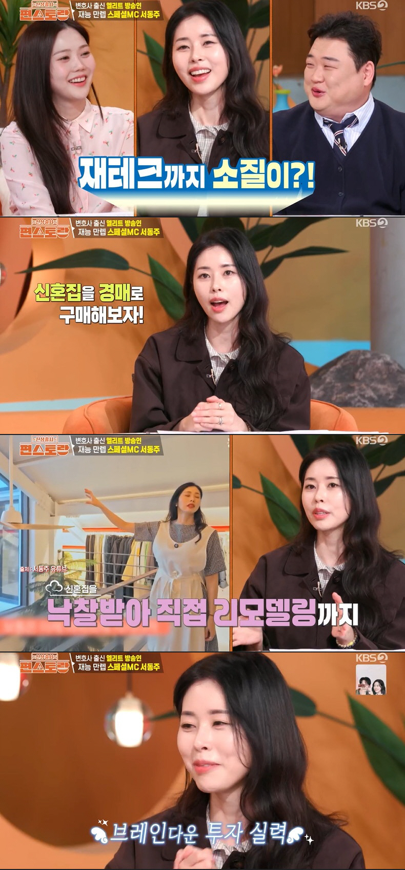 서동주, 경매로 산 12억 신혼집 대박났다 "재개발 이슈 있어" ('편스…