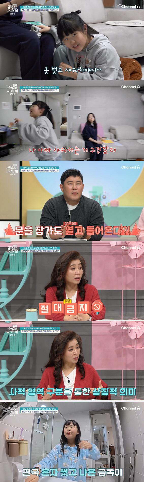 '조혜련 동생' 조지환 딸 "아빠 샤워 구경할래" 충격..오은영 "절대 …