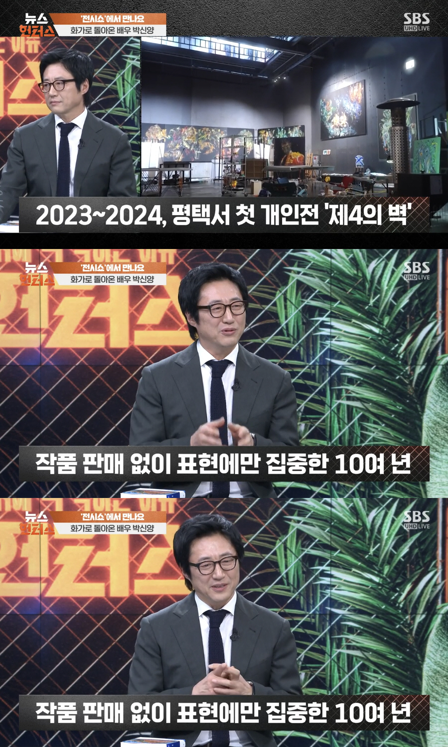 화가 된 박신양, 작품 가격 얼마기에..“단 한 점도 판매 안 한 이유?…