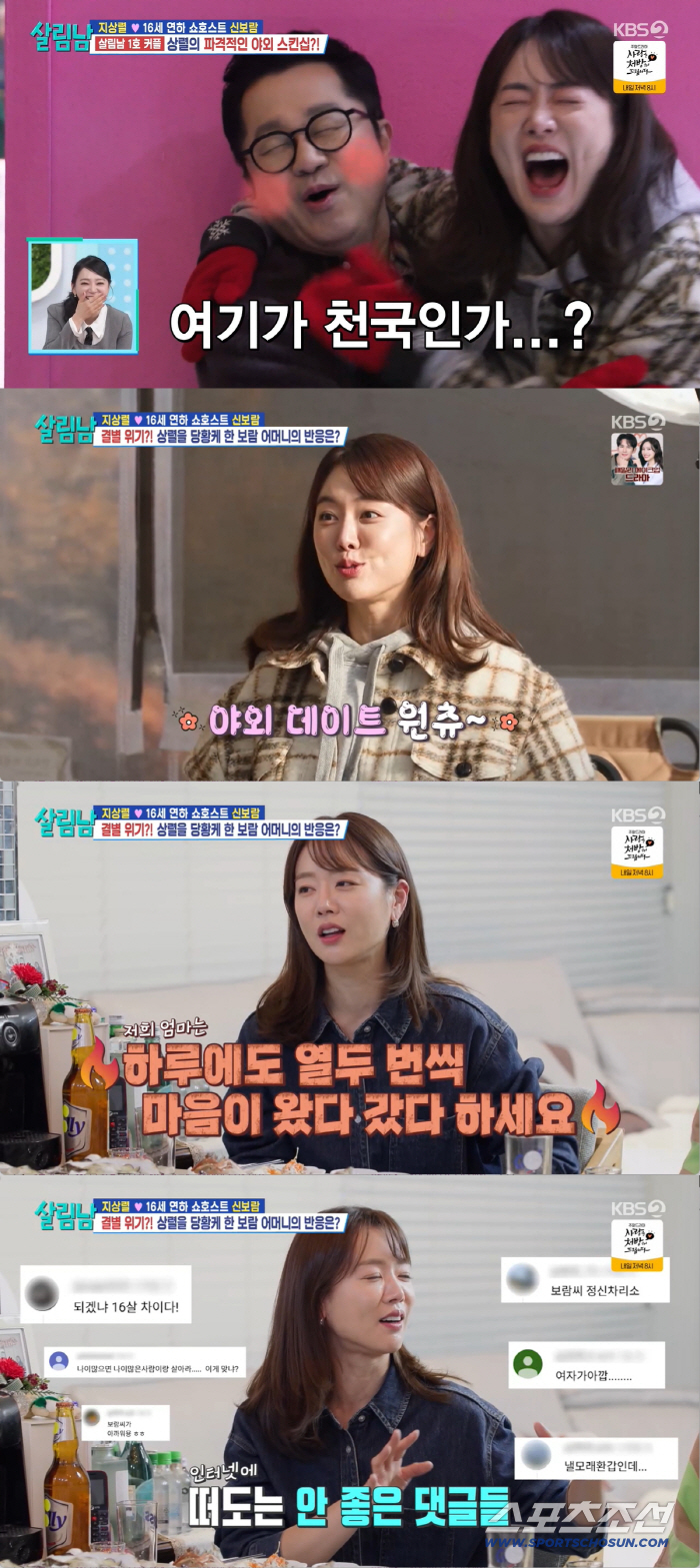 [SC리뷰] 신보람, 16세 연상 ♥지상렬과 공개 연애 100일 후폭풍 "가짜 뉴스에 母 속상해해"