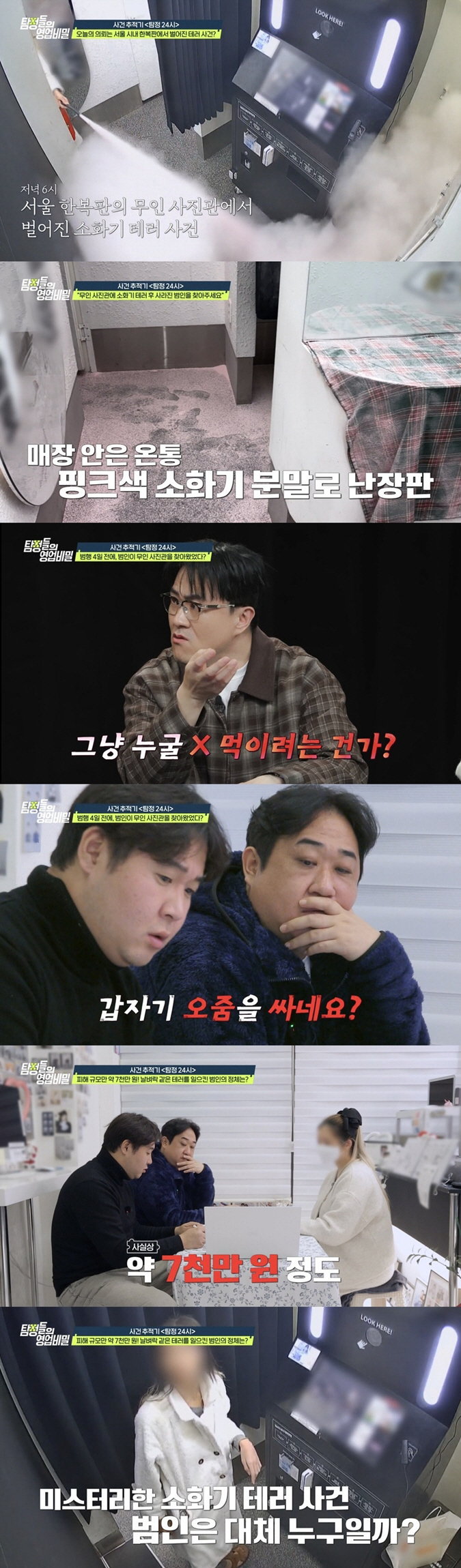 데프콘, 소화기 난사→노상방뇨 무인 사진관 테러범에 격분 "누구를 X먹이려고!"