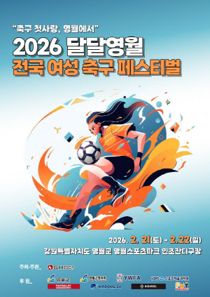 '2026 달달영월 전국 여성 축구 페스티벌' 참가팀 모집 조기 마감...전국 32개 순수 아마추어 여성 팀 영월 집결
