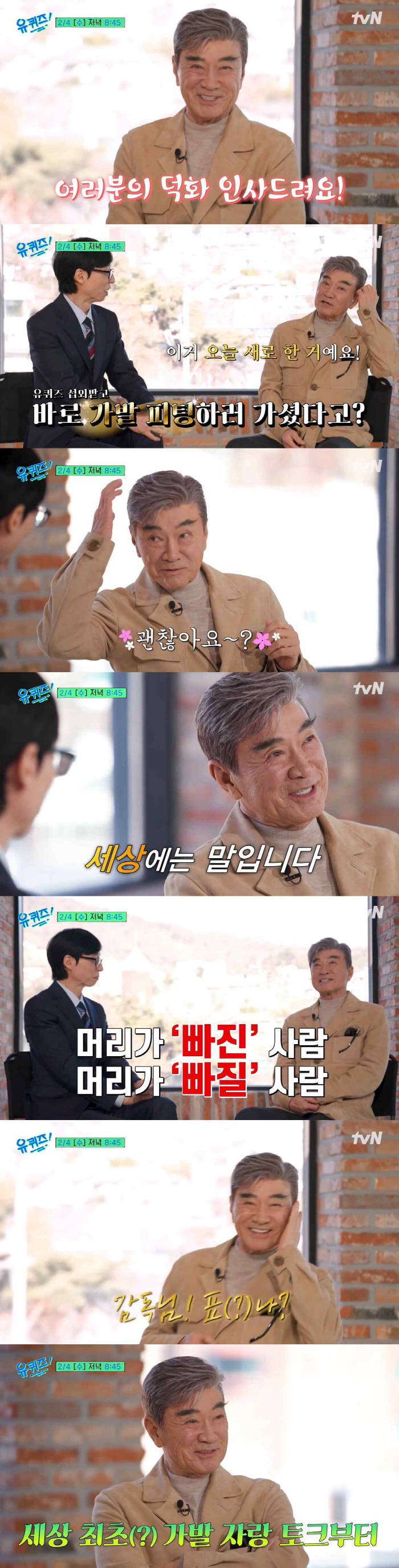 이덕화, 새로 맞춘 NEW 가발 자랑 "티 하나도 안나, 세상이 이렇게 좋아졌다"(유퀴즈)