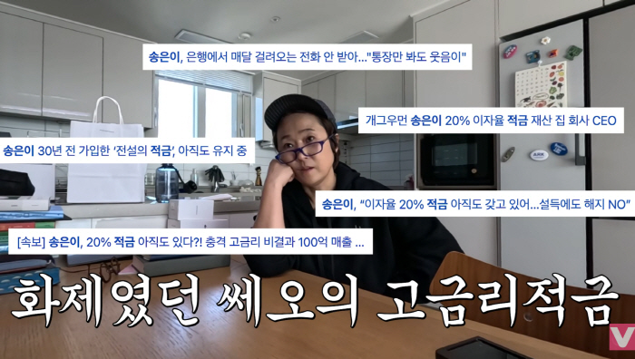 송은이 "금리만 봐도 행복해" '레전드' 20%대 금리 적금의 진실…"금액이 크지 않아, 대박 수익 NO"(비보티비)