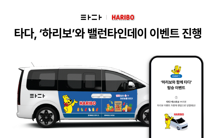 타다, '하리보'와 밸런타인데이 이벤트 진행