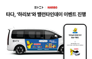 타다, '하리보'와 밸런타인데이 이벤트 진행