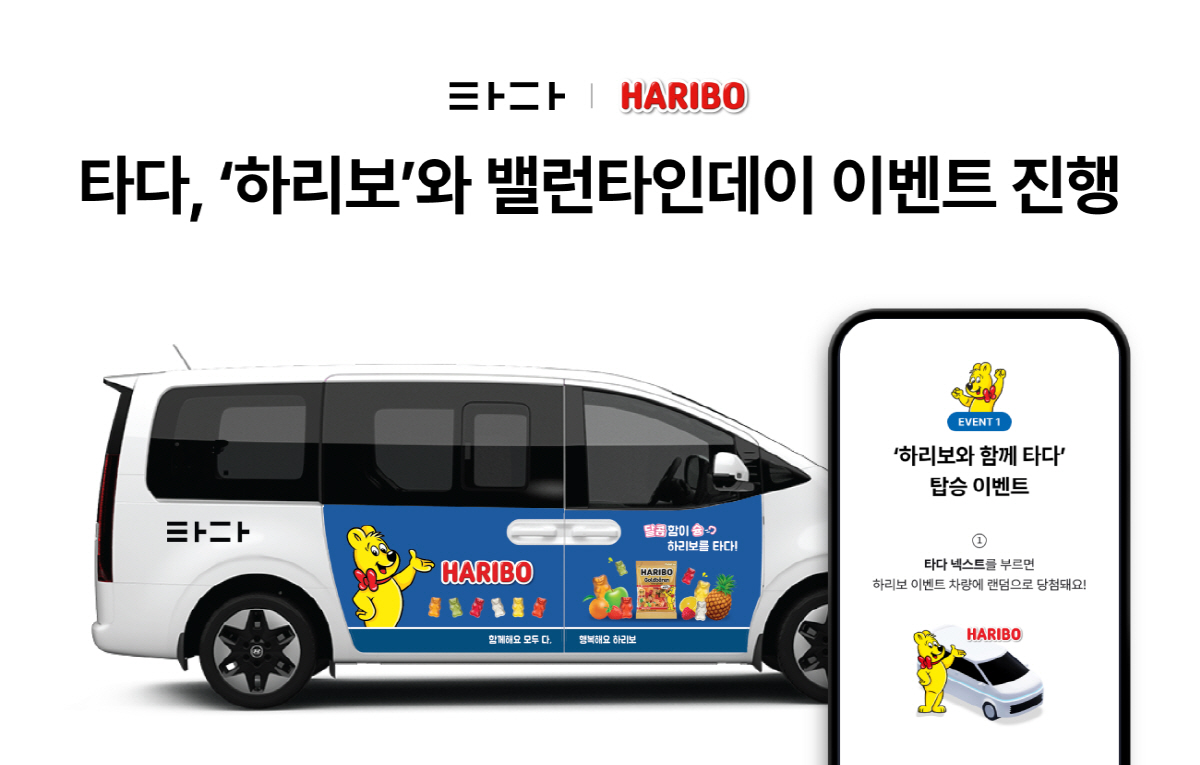 타다, '하리보'와 밸런타인데이 이벤트 진행