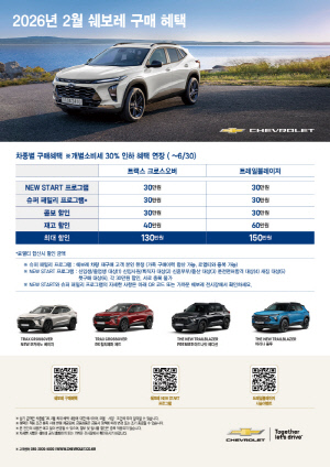 쉐보레와 함께 새로운 시작! 쉐보레 2월 새출발 프로모션 실시