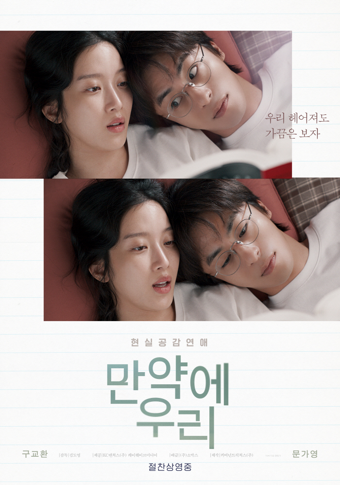 [SC무비] 구교환♥문가영 '만약에 우리', 4주 연속 주말 박스오피스 1위…장기 흥행ing