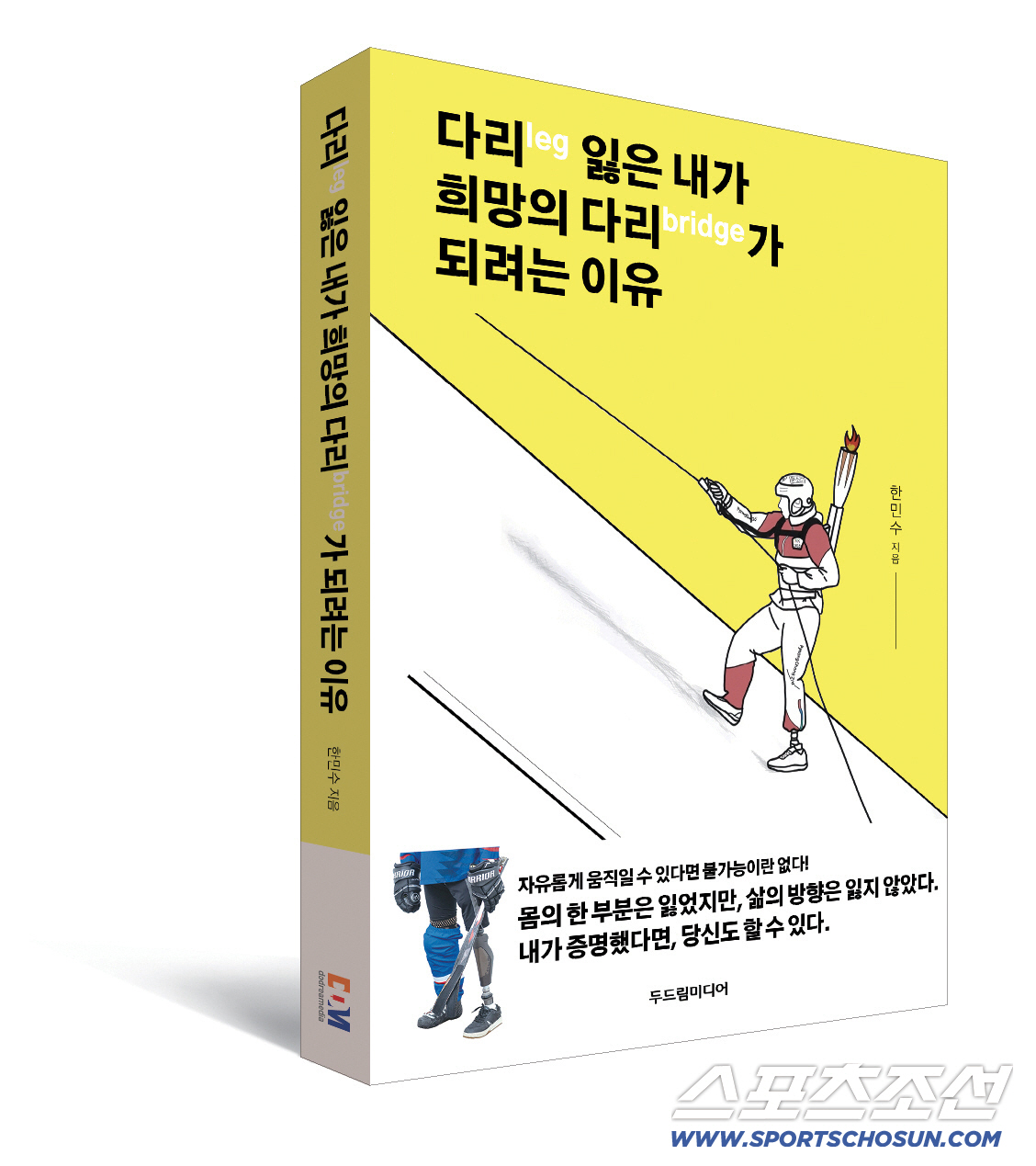 "다리 잃은 내가 희망의 다리가 되려는 이유" '평창 파라아이스하키 동메…
