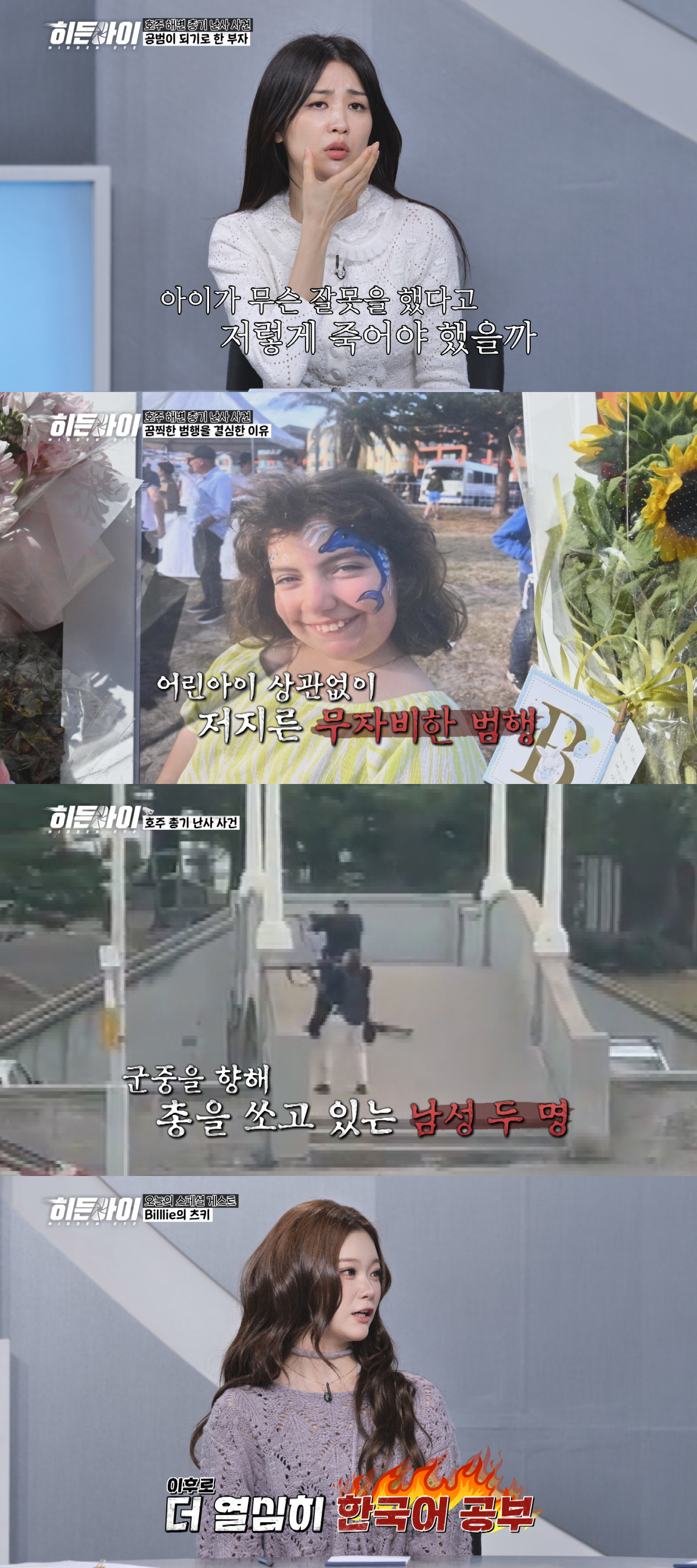 박하선 격분 "어린 아이가 무슨 잘못을 했다고"…해변에서 무차별 총기난사…