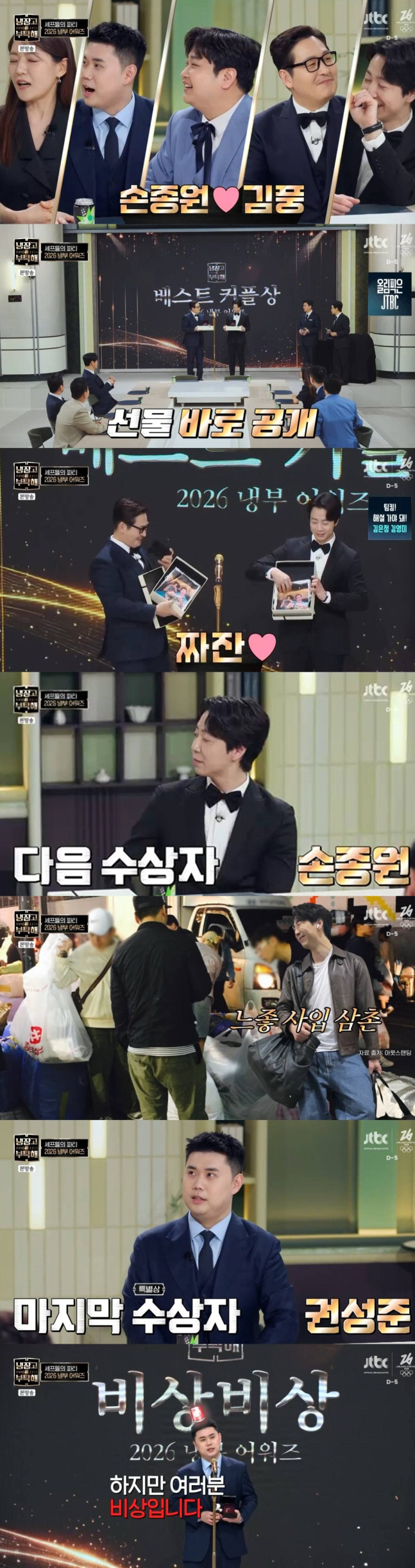 [SC리뷰] 손종원·김풍 베스트 커플상, 권성준은 비상비상…‘냉부어워즈’ 인기몰이 축제 현장