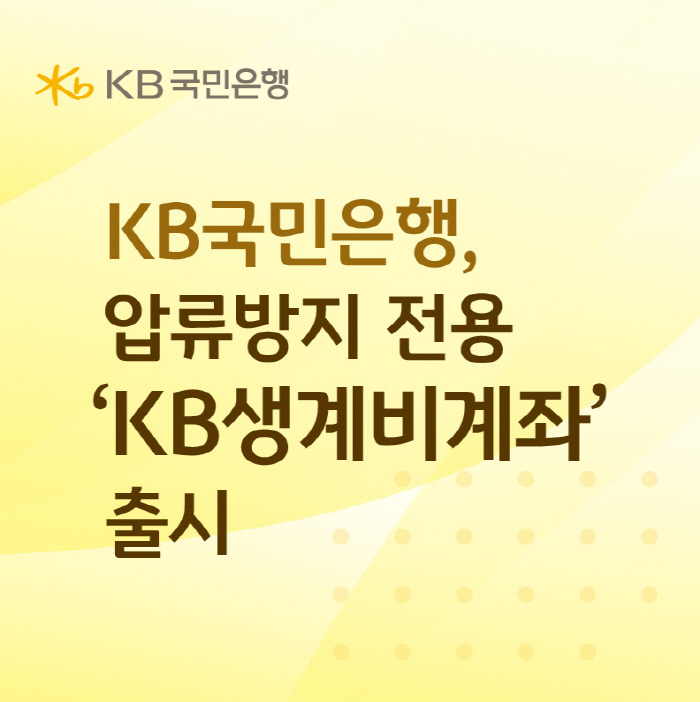 KB국민은행, 압류방지 전용 'KB생계비계좌' 출시