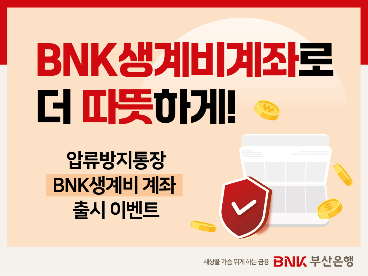 BNK부산은행, ‘BNK생계비계좌’ 출시 기념 고객 이벤트 실시